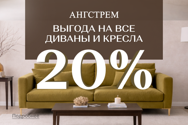 Выгода на всю мягкую мебель 20%!