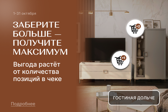 Заберите больше