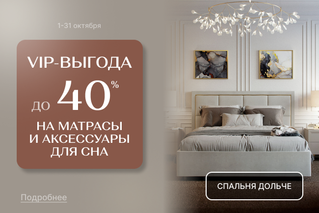 VIP-выгода на матрасы и аксессуары для сна!»