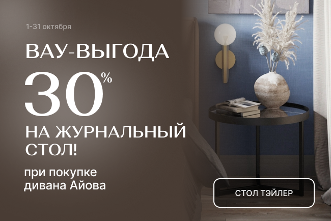 Супер-выгода на журнальный стол!